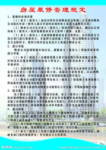 襄阳市惠森物业房装修管理规定