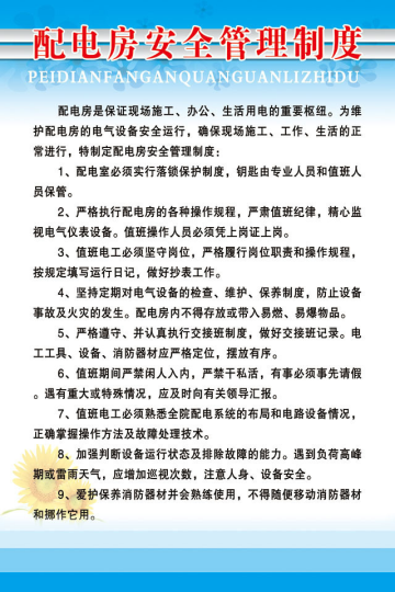襄阳市惠森物业配电房安全管理制度