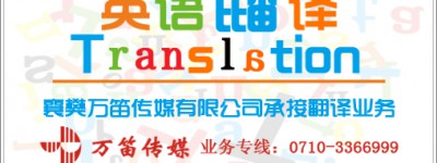 襄阳万笛文化传媒翻译中心
