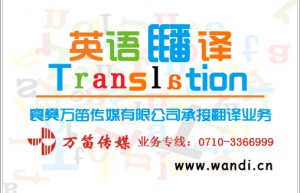 襄阳万笛文化传媒翻译中心