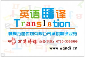 襄阳万笛文化传媒翻译中心