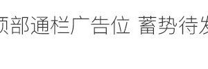 主流生活广告位招商