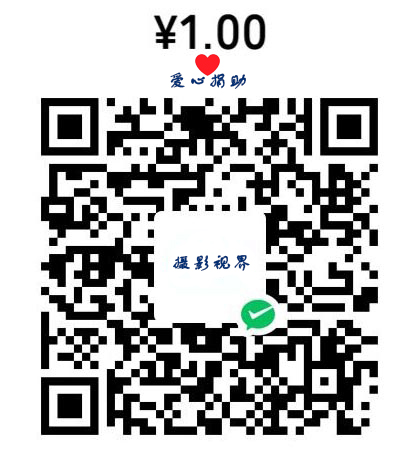 1元爱心捐赠,资助摄影事业,摄影视界网站,爱心人士,爱心企业,爱心机构,资助摄影事业 1元爱心捐赠,资助摄影事业,摄影视界网站,爱心人士,爱心企业,爱心机构,资助摄影事业