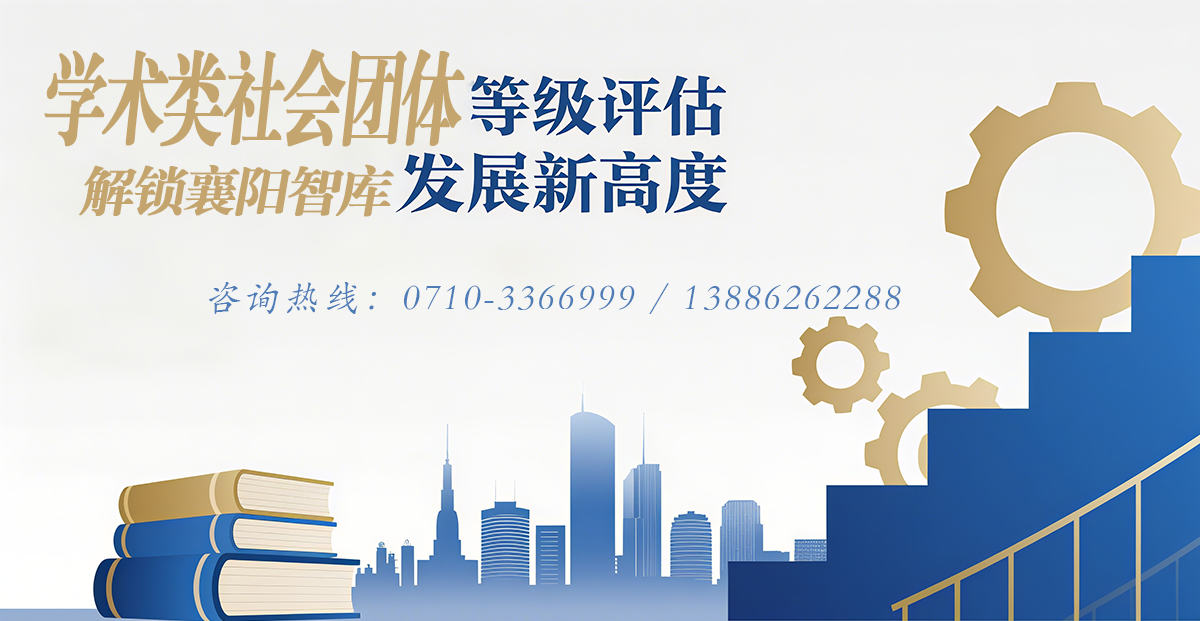 学术社团等级评估,襄阳申报材料制作,襄阳学术社团等级申报 学术社团等级评估,襄阳申报材料制作,襄阳学术社团等级申报