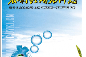 农村经济与科技,杂志招聘,农村经济与科技杂志,农村经济与科技编辑部,农业学术期刊