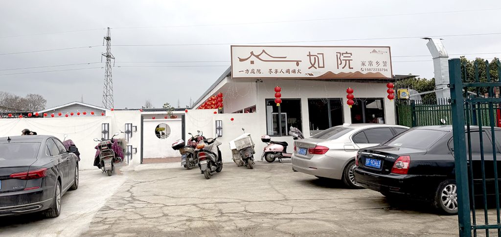 如院——家常乡菜