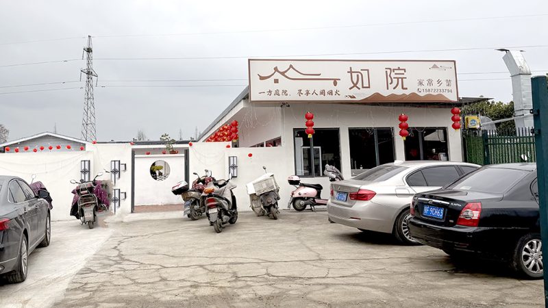 如院——家常乡菜