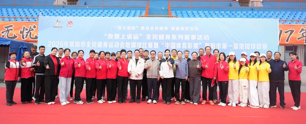 小小地掷球,赛场竞风流!——襄阳首届地掷球比赛圆满收官