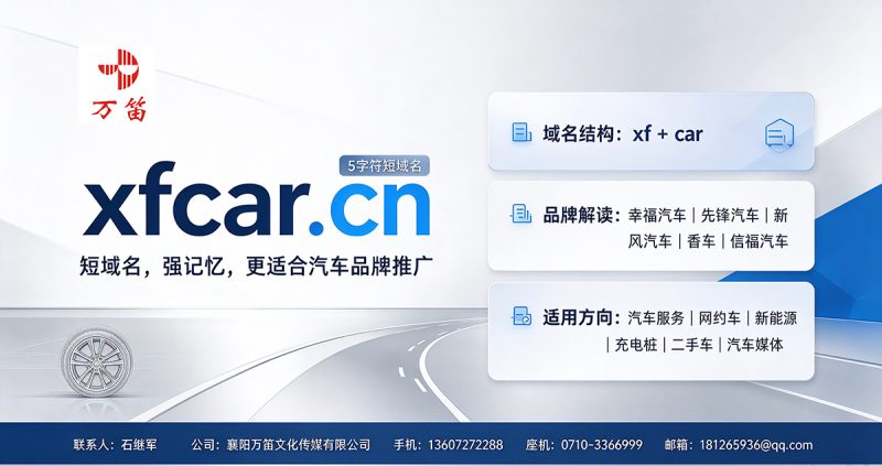 优质域名xfcar.cn诚意出售域名合作收购
